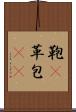 鞄(P) Scroll