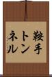 鞍手トンネル Scroll