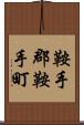 鞍手郡鞍手町 Scroll