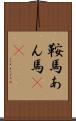 鞍馬 Scroll