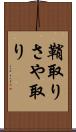 鞘取り Scroll