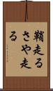 鞘走る Scroll