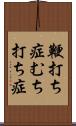 鞭打ち症 Scroll