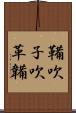 鞴 Scroll