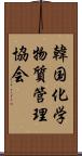 韓国化学物質管理協会 Scroll