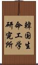 韓国生命工学研究所 Scroll