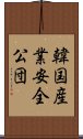 韓国産業安全公団 Scroll