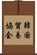 韓国貿易協会 Scroll