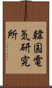 韓国電気研究所 Scroll