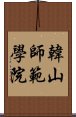 韓山師範學院 Scroll