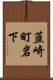 韮崎町岩下 Scroll