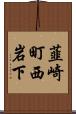 韮崎町西岩下 Scroll