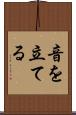 音を立てる Scroll