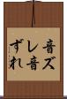 音ズレ Scroll