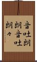 音吐朗朗 Scroll