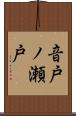 音戸ノ瀬戸 Scroll