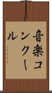 音楽コンクール Scroll