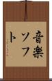 音楽ソフト Scroll