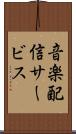 音楽配信サービス Scroll