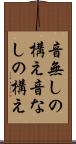 音無しの構え Scroll