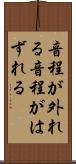 音程が外れる Scroll