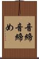 音締 Scroll