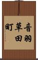 音羽草田町 Scroll