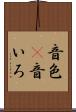 音色(P) Scroll