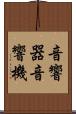 音響器 Scroll