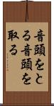 音頭をとる Scroll