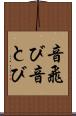 音飛び Scroll
