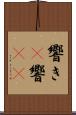 響き(P) Scroll