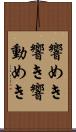 響めき Scroll