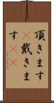 頂きます(P) Scroll