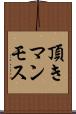 頂きマンモス Scroll