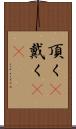 頂く(P) Scroll