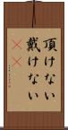 頂けない Scroll