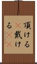 頂ける(P) Scroll