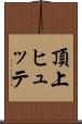 頂上ヒュッテ Scroll