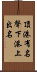 頂港有名聲，下港上出名 Scroll