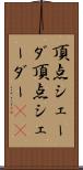 頂点シェーダ Scroll