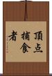 頂点捕食者 Scroll