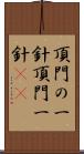 頂門の一針 Scroll