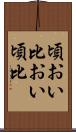 頃おい Scroll
