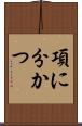 項に分かつ Scroll