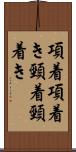 項着 Scroll