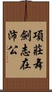 項莊舞劍，志在沛公 Scroll