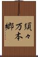 須々万本郷 Scroll