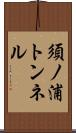 須ノ浦トンネル Scroll