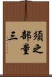 須之部量三 Scroll
